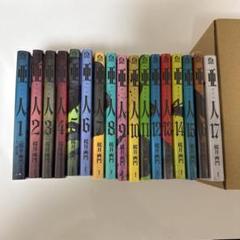 亜人 全巻セット 17巻 桜井画門