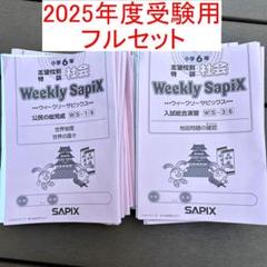 値下げ中!!! サピックス 6年 テスト フルセット 2025年最新】サピックス6年の人気アイテム - メルカリ