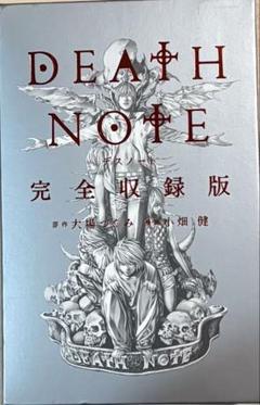 激レア！　DEATH NOTE 完全収録版　未開封 2025年最新】デスノート完全収録版の人気アイテム - メルカリ