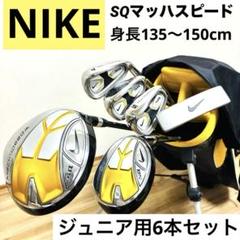 【美品】NIKE ナイキ　SQ マッハスピード　ジュニア　ゴルフセット　キッズ