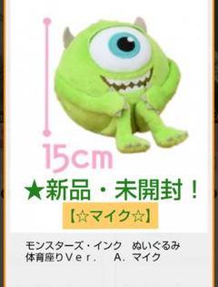 売り尽くし！新品☆モンスターズ・インクぬいぐるみ☆体育座りVer.～★A.マイク