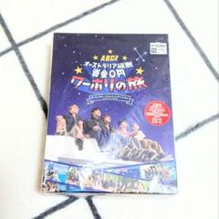 A.B.C-Z オーストラリア縦断 資金0円 ワーホリの旅 Blu-ray