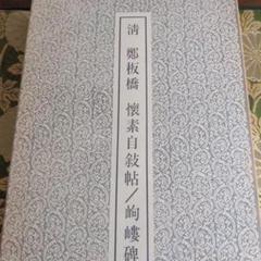 中国古美術・純手描き三尺画芯竹子図・水墨画・鄭板橋印款・書道・肉筆・带水印・宣紙 中国古美術・純手描き三尺画芯竹子図・水墨画・鄭板橋印款・書道