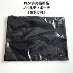 PLST 黒 ナイロンジッパーポーチ ブラック ノベルティ 非売品 新品