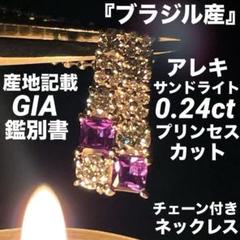 専用JE332★高級ブラジル産アレキ0.24ct D ネックレスGIA鑑付 専用JE332☆高級ブラジル産アレキ0.24ct D ネックレスGIA鑑付