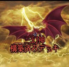 2025年最新】ラーの翼神竜 デッキの人気アイテム - メルカリ