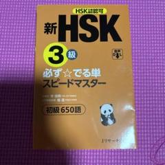 新HSK3級 必ず☆でる単スピードマスター | 楊 達, 李禄興 |本