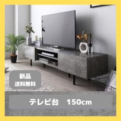 テレビ台 テレビボード ストーングレー 150cm