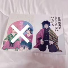 冨岡義勇 錆兎 同人誌 2冊セット