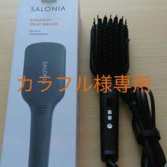 SALONIA サロニア ストレートヒートブラシ