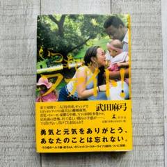 ● いつまでもファイト！武田麻弓 ●
