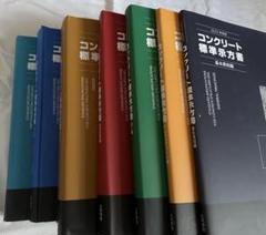 【裁断済】コンクリート標準示方書　全巻