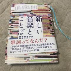 新しい音楽とことば 13人の音楽家が語る作詞術と歌詞論