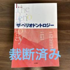 ザ・ペリオドントロジー 第4版 Amazon.co.jp: ザ・ペリオドントロジー 第4版 : 沼部 幸博, 齋藤