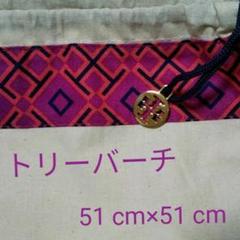 【トリーバーチ 51cm×51cm コットン製 ショップ袋 未使用品】
