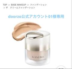 doorzo公式アカウント01 　オークルB カネボウクリームファンデ doorzo公式アカウント01 様専用 オークルB カネボウクリーム