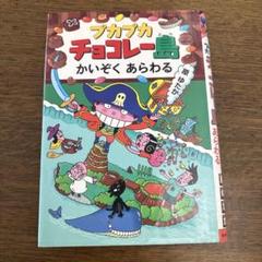 プカプカチョコレー島かいぞくあらわる