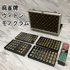 モノグラム柄 麻雀 麻雀牌 m43206636059_1.jpg?1693483160