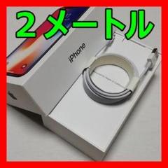 ①本 H iPhone 2メートル 2m 充電ケーブル 新品未使用 純正 同等