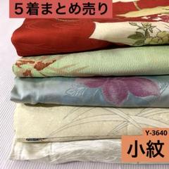 Y-3640 小紋 着物まとめ売り材料 リメイク 女性着物 着物まとめ ５着 Y-3640 小紋 着物まとめ売り材料 リメイク 女性着物 着物まとめ