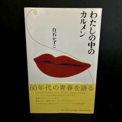 【初版】「わたしの中のカルメン」白石かずこ