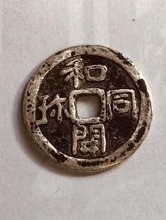 和同開珎 和同開珎 - Wikipedia