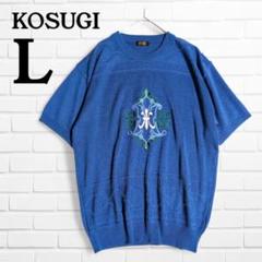 KOSUGI コスギ リネン混 リブ切替えデザインニット 半袖 刺繍 L ブルー