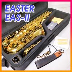 美品 EASTER EAS-Ⅱ イースター アルトサックス ケース付 付属品多数
