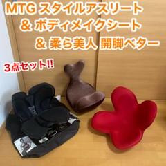 MTG スタイルアスリート ボディメイクシート 柔ら美人 開脚ベター 3点セット 7110kUR-c1L._UF350,350_QL80_.jpg