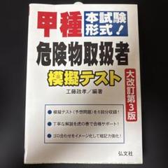 甲種危険物取扱者模擬テスト 大改訂第3版