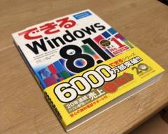 できるWindows 8.1