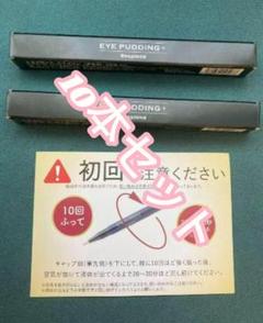 値下げ　新品　未開封　レスプロンド　EYE PUDDING 3本セット imgrc0152565276.jpg