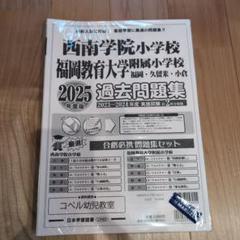 西南学院小学校、福岡教育大学附属小学校　過去問題集