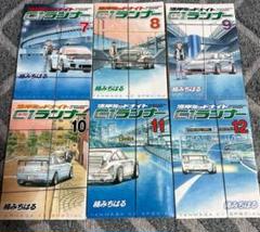 湾岸ミッドナイトC1ランナー　全巻セット 1-12
