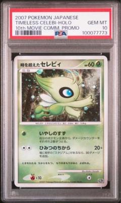 【PSA10】ポケモンカード 映画10周年 プロモ 時を超えたセレビィ PSA10鑑定済〕時を超えたセレビィ【-】{-}