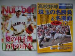 夏の甲子園名勝負ベスト100　Numberとスポーツ・スピリッツ２冊で比較のサムネイル