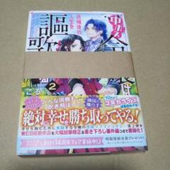 【サイン本】中ボス令嬢は、退場後の人生を謳歌する〈予定〉。　２ こる