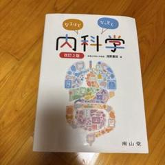 なるほどなっとく!内科学 なるほどなっとく!脳神経内科学 | 飛松 省三, 谷脇 考恭 |本