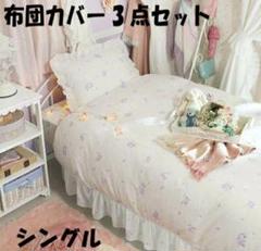 新品☆ 布団カバー 3点セット シングル カバーリング ラベンダー