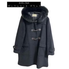 AVELINA ダッフルコート ブラック 黒 ファー付き フード付き LL