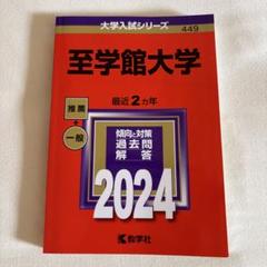 至学館大学 2024年入試問題集