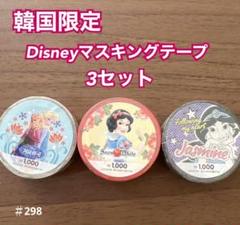 韓国限定　DISNEY ディズニー　マスキングテープ 3個
