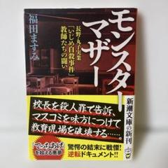 モンスターマザー 長野・丸子実業「いじめ自殺事件」教師たちの闘い　T2