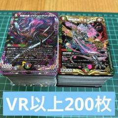 デュエルマスターズ　VR以上200枚