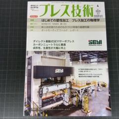 6866 プレス技術 2025年4月号 はじめての塑性加工 プレス加工の物理学