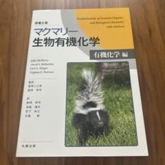 マクマリー有機化学 マクマリー有機化学（下）第9版 - 株式会社東京化学同人