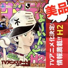 美品】H2 あだち充 週刊少年サンデー 1995年 らんま 名探偵