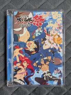 天元突破 グレンラガン祭 劇場版前夜祭 DVD