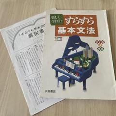 すらすら基本文法　浜島書店