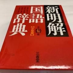 新明解国語辞典